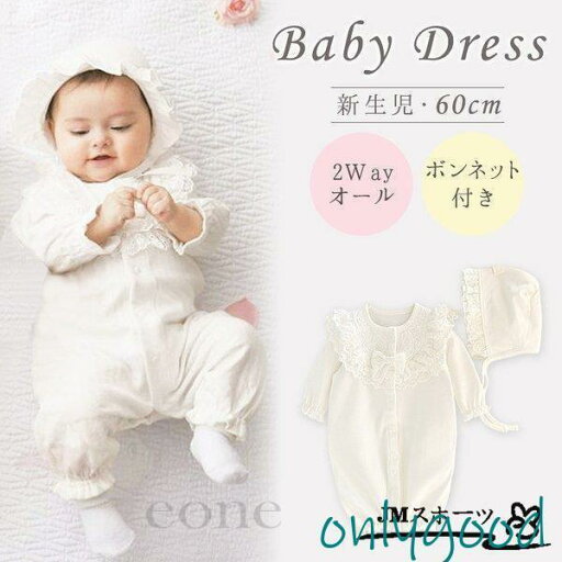 2wayオール ツーウェイオール ベビードレス ベビーロンパース ロンパース 退院服 お宮参り 新生児 ホワイト ボンネット レース おしゃれ 8z64 2wayオール ツーウェイオール ベビードレス ベビーロンパース ロンパース 退院服 お宮参り 新生児 ホワイト ボンネット レース おしゃれ 8z64