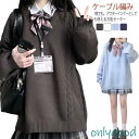 スクールセーター Vネック レディース vネックセーター ニット 可愛い ケーブル編み セーター 通勤 通学 学生 高校生 スクールニット