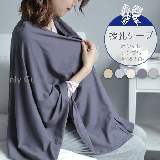 授乳ケープ 授乳カバー 授乳服 お出かけグッズ コットン100 出産祝い 冬 夏 ポンチョ 多機能 ギフト ブランケット 授乳ケープ 授乳カバー 授乳服 お出かけグッズ コットン100 出産祝い 冬 夏 ポンチョ 多機能 ギフト ブランケット