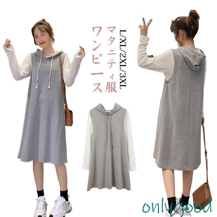 授乳口付き ワンピース 長袖 フレアワンピース パーカーワンピース 重ね着風 妊娠服 マタニティウェア 膝丈 授乳服 Aライン マタニティワ