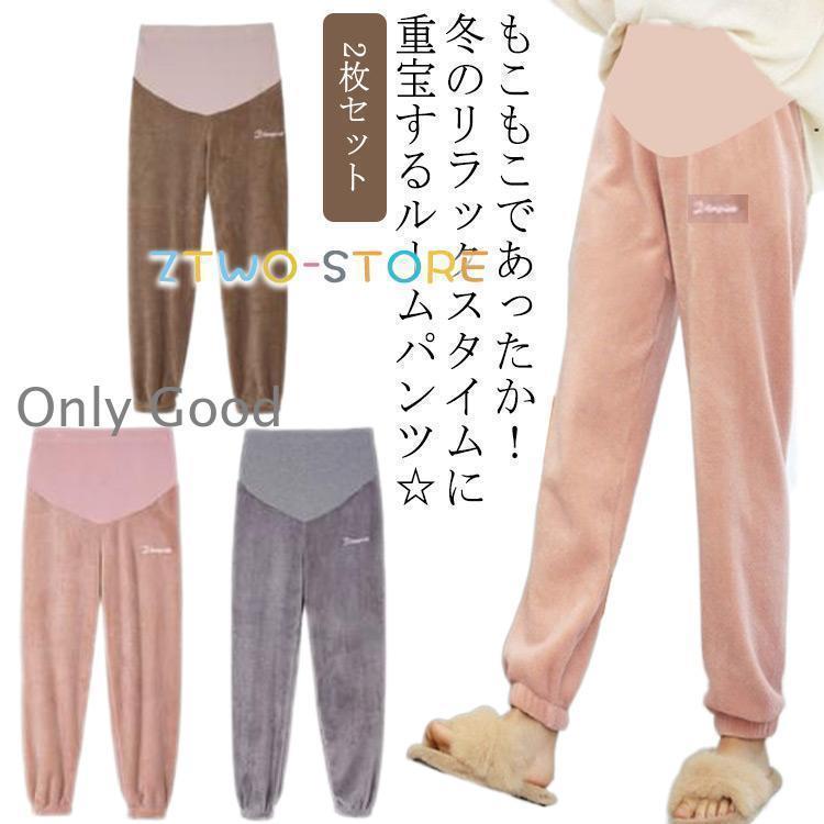 マタニティ もこもこ ルーム パンツ 冬 パジャマ 入院 ママ 産前 産後 厚手 あったか ウエスト調節可 マタニティウェア ルームウェア