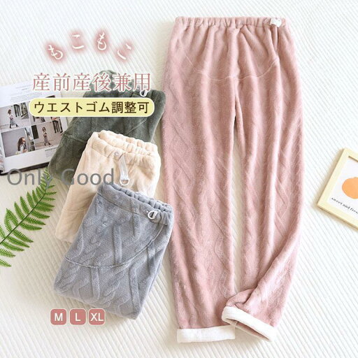 マタニティ もこもこ ルーム パンツ 冬 パジャマ 入院 ママ 産前 産後 厚手 あったか ウエスト調節可 マタニティウェア ルームウェア マタニティ もこもこ ルーム パンツ 冬 パジャマ 入院 ママ 産前 産後 厚手 あったか ウエスト調節可 マタニティウェア ルームウェア