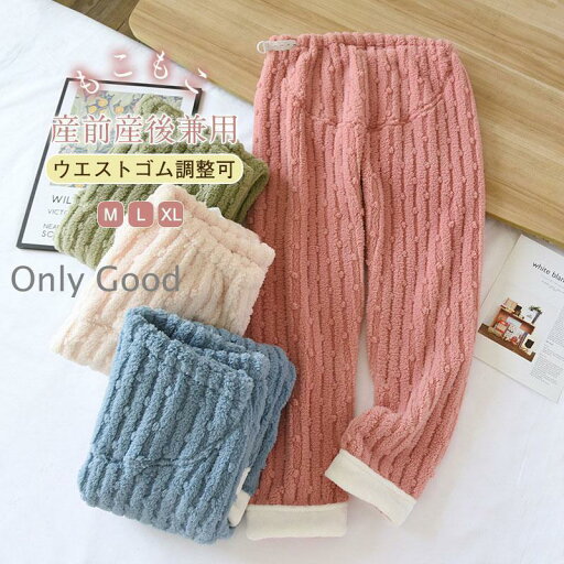 マタニティ もこもこ ルーム パンツ 冬 パジャマ 入院 ママ 産前 産後 厚手 あったか ウエスト調節可 マタニティウェア ルームウェア マタニティ もこもこ ルーム パンツ 冬 パジャマ 入院 ママ 産前 産後 厚手 あったか ウエスト調節可 マタニティウェア ルームウェア