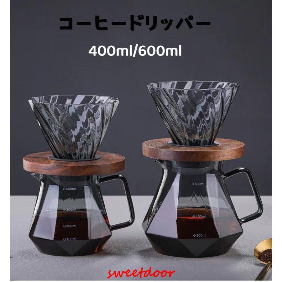 コーヒードリッパー コーヒードリッパーセットコーヒーサーバー 木製ホルダー耐熱ガラス ハンドドリップ ダイヤモンド2?4人分 400ml 600ml