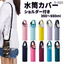 【スーパーSALE/激安】 2WAY ショルダー付き 水筒カバー おしゃれ 350ml 550ml 650ml ボトルカバー ストレッチ水筒ケース ペットボトル...