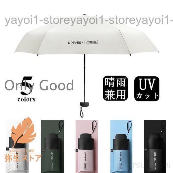 傘 折りたたみ傘 レディース かさ 傘 UVカット 日傘 雨傘 晴雨兼用 軽量 完全遮光 折り畳み 遮熱 遮光 携帯用