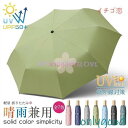 全7色 軽量 折りたたみ傘 コンパクト 無地 レディース メンズ雨晴兼用 UVカット 紫外線 雨 晴れ 兼用 丈夫 折りたたみ 雨具 簡単 携帯 軽い 折り畳み...