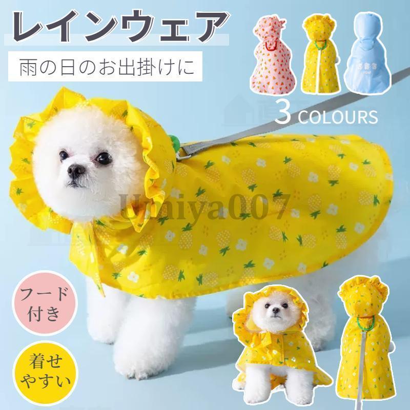 犬 レインウェア 小型犬 中型犬 レインコート 雨具フード付き ペットレインウェア ポンチョ 梅雨対策 犬の服 ペット用品 レイングッズ 雨カッパ レインウエアのサムネイル