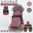 犬 レインウェア ハーネス一体型 小型犬 中型犬 ペットレインコート 雨具フード付き ペットドッグウェア レイングッズ 雨カッパ レインウエア 犬の服(4)