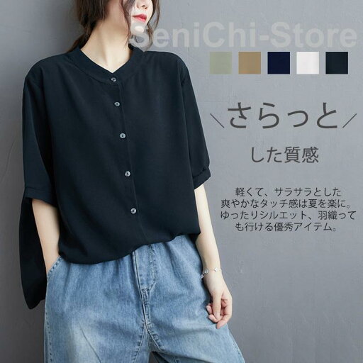 半袖シャツ レディース 夏 シャツ 半袖 半そで ブラウス 春夏 トップス シャツブラウス カジュアル 白 黒 ゆったり 体型カバー バンドカラー 大人 シンプル 半袖シャツ レディース 夏 シャツ 半袖 半そで ブラウス 春夏 トップス シャツブラウス カジュアル 白 黒 ゆったり 体型カバー バンドカラー 大人 シンプル