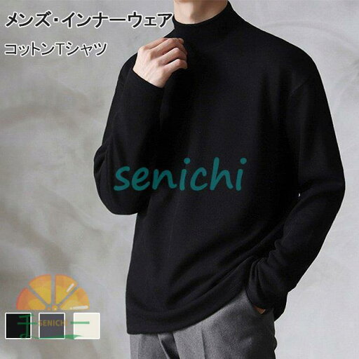 インナーシャツ メンズ 長袖Tシャツ コットン インナーウェア ハイネック 綿質 カットソー ソフト 無地 Tシャツ 男性 インナー トップス インナーシャツ メンズ 長袖Tシャツ コットン インナーウェア ハイネック 綿質 カットソー ソフト 無地 Tシャツ 男性 インナー トップス