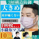 マスク 大きめ 不織布 男性 100枚セット 女性 大きいサイズ 大きめサイズ カラー おしゃれ 蒸れにくい 3層構造 飛沫防止 ウイルス対策 花粉