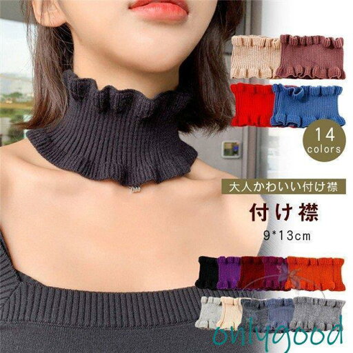 付け襟 つけ襟 フリルネック 立て襟 立ち襟 無地 上品 可愛い 小物 重ね着 付け襟 つけ襟 フリルネック 立て襟 立ち襟 無地 上品 可愛い 小物 重ね着