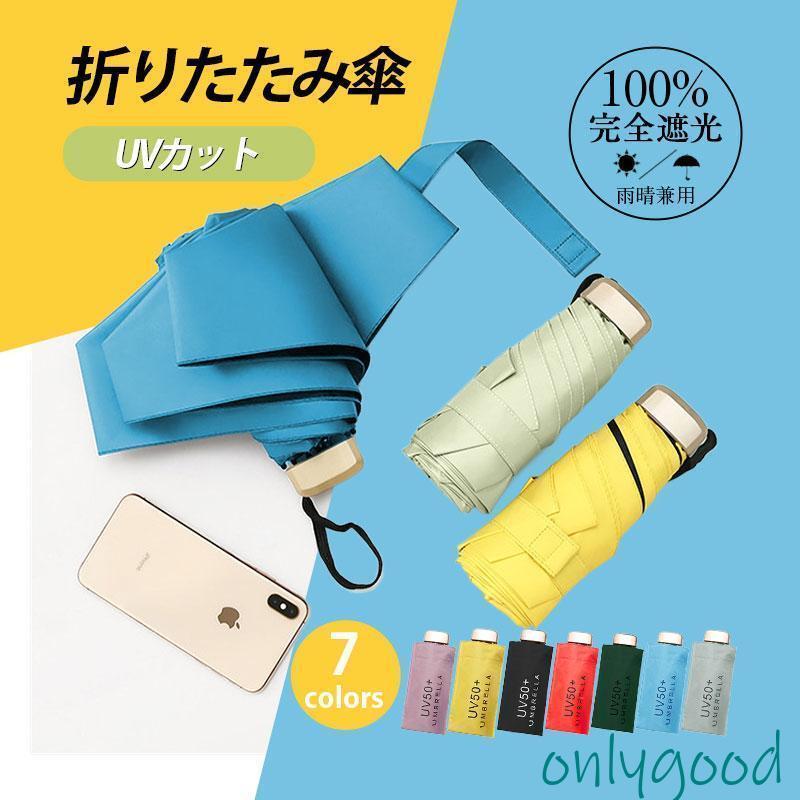日傘 軽量 折りたたみ 傘 レディース 雨晴兼用 UVカット 紫外線 雨傘 小型 丈夫 超コンパクト 折り畳み傘 女性用 くすみカラー 完全遮光