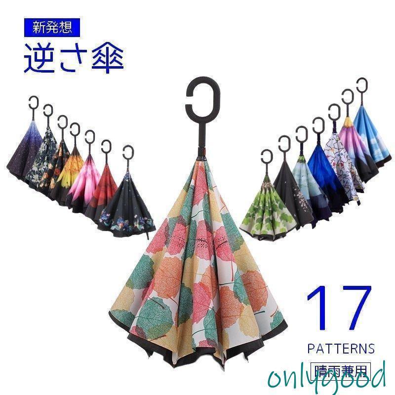 ファッション小物 逆開き傘 長傘 晴雨兼用 ボタン式 C型ハンドル 2層構造 UV対策 自立式 逆さに開く 雨傘 日傘 60cm レディース メンズ