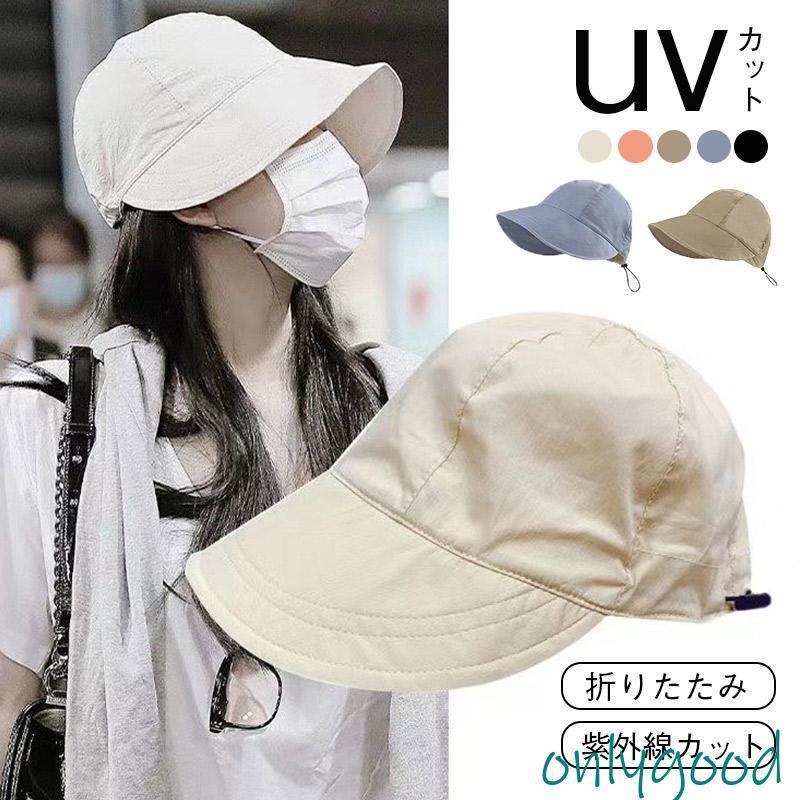一部!UVカット帽子 サイズ調整可 レディース 小顔効果 折りたたみ 日よけ 紫外線カット 運動会 自転車帽子 旅行 遮光100% UV対策