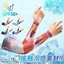 アームカバー 夏用 紫外線対策 UVカット メンズ 柄 日焼け止め 冷感 ひんやり 吸汗 速乾 スポーツ オシャレ ランニング 野球 レディース