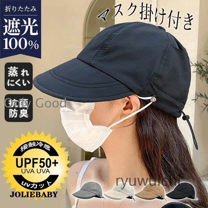 帽子 レディース つば広 完全遮光 ハット UVカット マスク掛け付き 紫外線対策 サイズ調整 大きいサイズ 旅 小顔効果 通気性 春夏