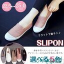 フラットシューズ スリッポン レディース ぺたんこ キャンバス スリッポンシューズ キャンバスシューズ シューズ ペタンコ 帆布 /
