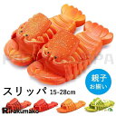 サンダル ユニーク 親子お揃い ザリガニ スリッパ ロブスター エビ 伊勢海老 海老 蝦 えび メンズ レディース キッズ 男女兼用 個性的 えび靴 シャワーサ...