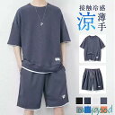 セットアップ メンズ 上下セット 夏服 ショートパンツ スウェット 薄手 ハーフパンツ 接触冷感 ルームウェア 部屋着