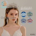 王冠 かんむり ティアラ 花嫁 ウエディング ギフト 結婚式 発表会 成人式 クリスマス ヘアアクセサリー 写真撮影 上質 パーティー