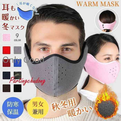 耳当て マスクカバーマスク イヤーマフ 冬 防寒 フリース 暖かい 男女兼用 マジックテープタイプ フェイスマスク イヤーウォーマー 秋冬 耳当て マスクカバーマスク イヤーマフ 冬 防寒 フリース 暖かい 男女兼用 マジックテープタイプ フェイスマスク イヤーウォーマー 秋冬