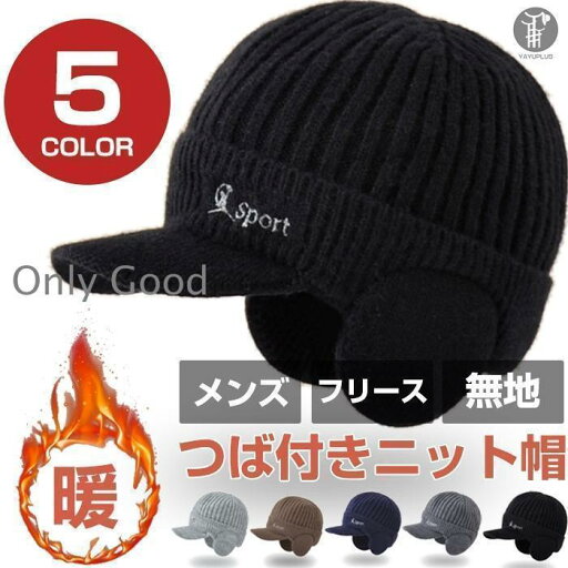 つば付きニット帽 メンズ 耳あて付き キャップ 帽子 フリース 無地 秋 冬 防寒 保温 サイズフリー おしゃれ 敬老の日 つば付きニット帽 メンズ 耳あて付き キャップ 帽子 フリース 無地 秋 冬 防寒 保温 サイズフリー おしゃれ 敬老の日