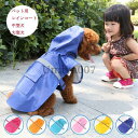 犬 レインコート ペット服 カッパ 雨具 ドッグウェア 犬の服 雨具 梅雨 フルカバー レインポンチョ 犬服 フード付き 帽子付き 小型犬 中型犬 大型犬