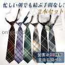 ネクタイ 結ばない おしゃれ 卒業式 スクールス ネクタイ 2点セット チェック柄 制服 高校生 通学 学生服 イベント ダンス 仮装