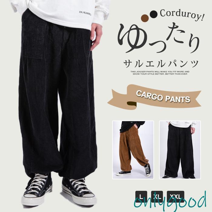 コーデュロイパンツ サルエルパンツ メンズ 秋 冬 ワークパンツ カジュアルパンツ ゆったり イージーパンツ ボトムス 無地
