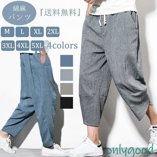 サルエルパンツ メンズ 麻パンツ リネンパンツ 薄手 七分丈/九分丈 ワイドパンツ チノパン ゆったり サマー ボトムス 涼しいズボン サルエルパンツ メンズ 麻パンツ リネンパンツ 薄手 七分丈/九分丈 ワイドパンツ チノパン ゆったり サマー ボトムス 涼しいズボン