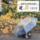 ペット用 犬用 傘 ペットアンブレラ 雨の日のお散歩 雨天のお散歩 レイングッズ 雨具 直径65cm 長傘 お散歩用品 おさんぽグッズ 小型犬 ペット