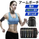 アームポーチ アームバンド ランニング アームショルダー 撥水 ジョギング アウトドア 財布 スマートフォン 男女兼用 滑り止め 軽量 シンプル 便利