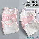 女の子インナーセット 3枚セット キャミソール タンクトップ キッズ 子供 下着 インナーウエア 服 ジュニア 子どもファッション かわいい 春夏用 やわらか ...