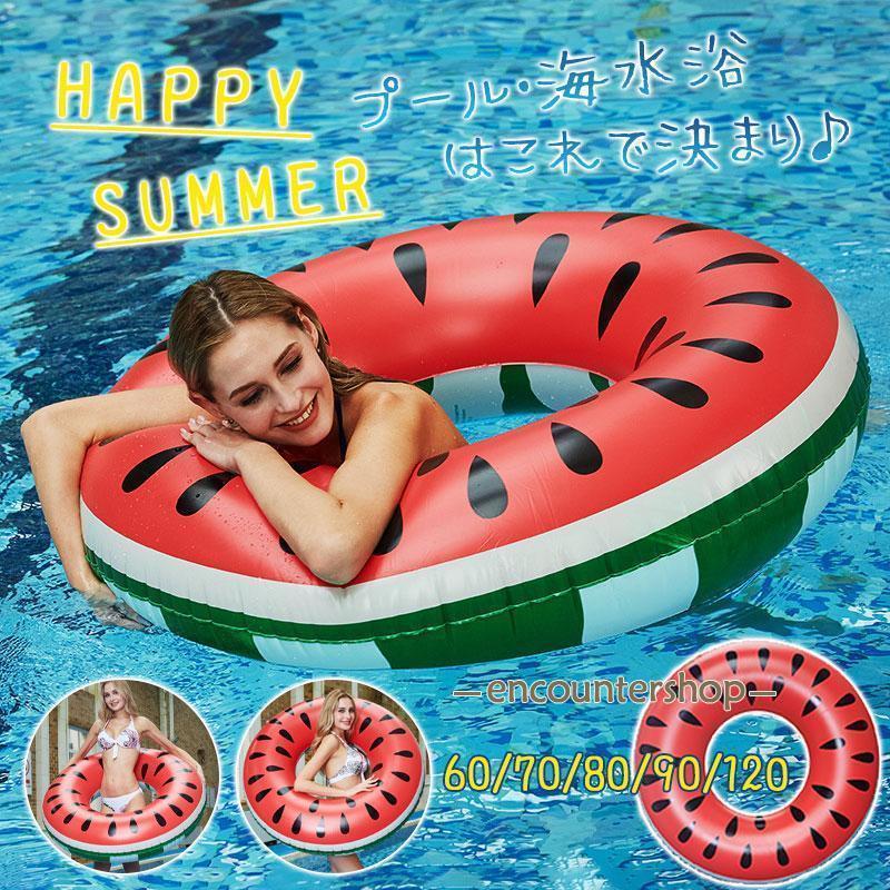 浮き輪 子供 大人用 スイカ 水遊び かわいい おしゃれ リゾート 海 川 浮き輪 ビーチ用 夏休み 大サイズ うきわ 海水浴 遊び 夏 水遊び