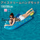 浮き輪 ハンモック アイスクリーム型 大人 水上ベッド 水上ハンモック 浮く ハンモックフロート 水遊び 透け感 かわいい アウトドア ビーチグッズ 海水浴 水遊び