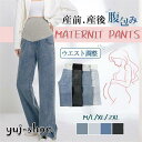 マタニティパンツ ワイドパンツ 長ズボン デニム 秋服 妊娠 妊婦 夏物 産前産後 腹包み マタニティウェア スリム ゆったり ロングパンツ