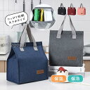 ランチバッグ お弁当 大容量 保冷 保温 バッグ コンビニバッグ お弁当袋 大きめ 収納力 登山 バック ギフト シンプル 通勤 通学