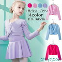 子供 バレエ カシュクール 長袖 コットン カーディガン ボレロ キッズ バレエ用品 トップス 女の子 レッスン ユニフォーム バレエボレロ衣装 女の子 ジュニ...