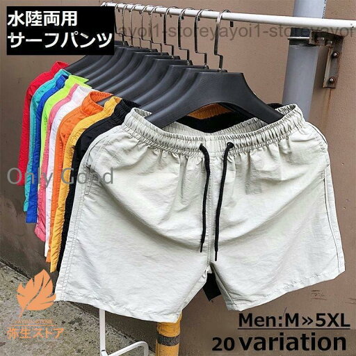 サーフパンツ メンズ 水着 スイムウェア ショートパンツ 短パン 水陸両用 無地 海パン ビーチパンツ 部屋着 スポーツ 夏 プール 旅行 海水浴 サーフパンツ メンズ 水着 スイムウェア ショートパンツ 短パン 水陸両用 無地 海パン ビーチパンツ 部屋着 スポーツ 夏 プール 旅行 海水浴