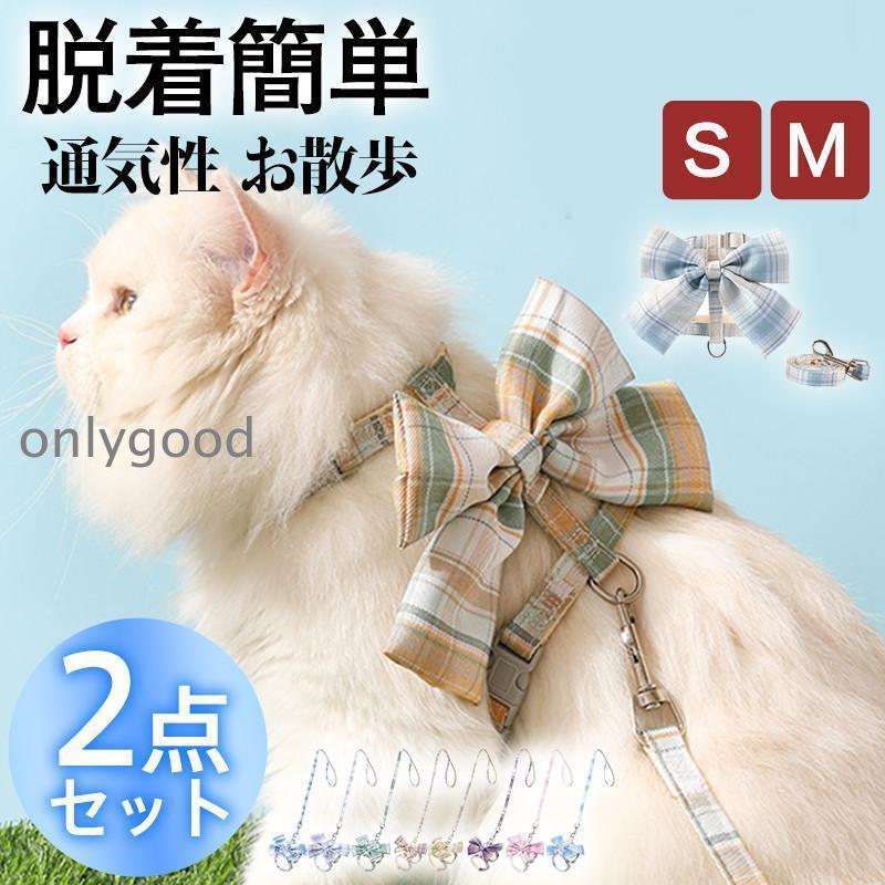 犬 猫 ハーネス リード 胴輪 小型犬 中型犬 2点セット リボン付き 抜けない 負担の少ない チェック柄 お散歩 軽量 おしゃれ 外出 きれいめ