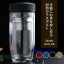 ティーボトル 350ml ボトル 茶こし付き ガラス 水筒 耐熱ボトル ティーカップ ティーポットマイボトル マグボトル 透明 耐熱 二重ガラス