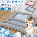 ペットベッド 犬ベッド 夏用 ひんやりマット 犬猫用 柔らかい ひんやり 冷感 メッシュ 暑さ対策 熱中症防止 涼しい 柔らかい 冷却 犬 猫 寝床