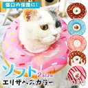 エリザベスカラー ソフト 猫 布 柔らかい ふわふわ かわいい 術後ウェア 傷口保護 ドーナツ 小動物 ペット 首輪