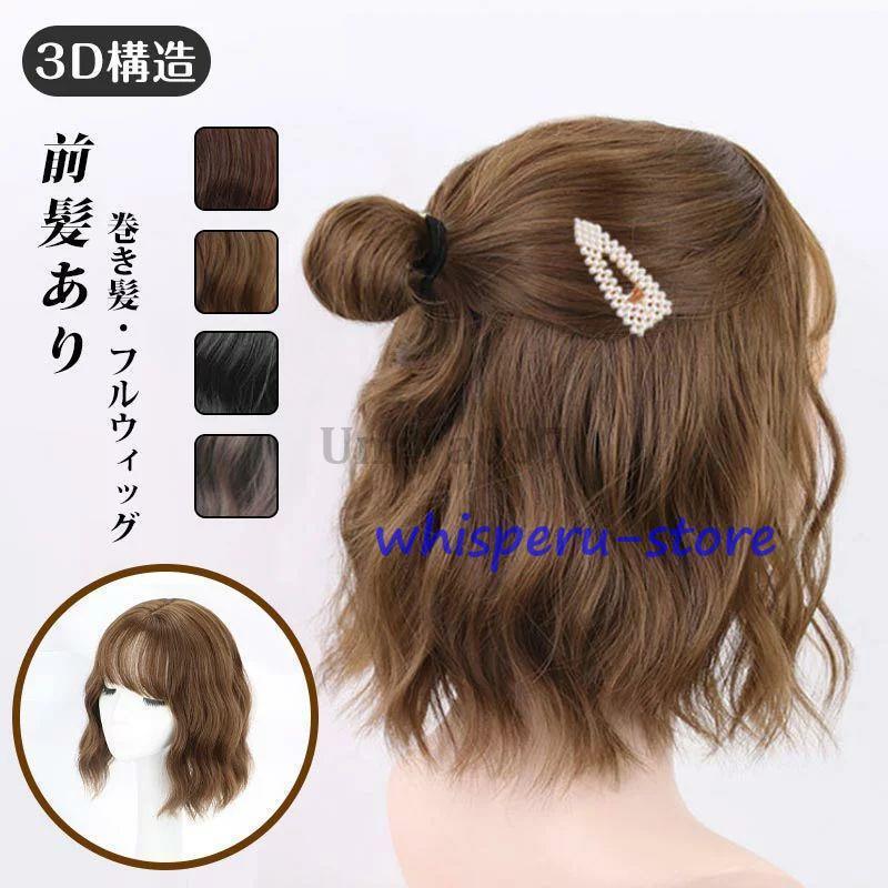 ウィッグ ボブ ショート 女性 かつら カツラ フルウィッグ 用ウィッグ おすすめ 安い 小顔効果 通気 かつら 女性 可愛い