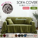 ソファーカバー 200x300cm 暖かいカシミヤタッチ 秋冬 3人掛け 肘あり/肘なし兼用 マルチカバー ブランケット 毛布 シンプル 北欧モダン おしゃれ