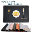 ランチョンマット 2枚セット テーブルクロス 両面タイプ テーブルマットレザー 防汚 断熱 水洗 PVC 質感 キッチン プレゼント インテリア雑貨