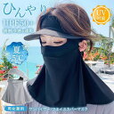 冷感フェイスカバー サンバイザー ひんやり 日焼け防止マスク 大判完全ガード レディース UVカット クール -5℃ 紫外線対策 自転車 テニス 登山