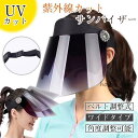 サンバイザー レディース トラベル キャップ UVカット 紫外線対策 日焼け対策 つば広 ワイド 帽子 自転車 フェイスカバー 日よけ 涼しい 夏
